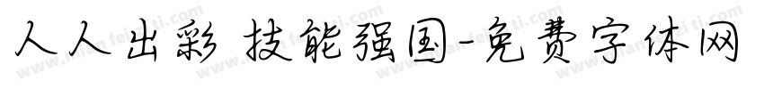 人人出彩 技能强国字体转换